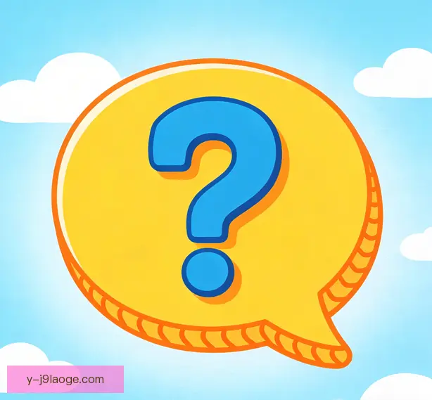 常见问题