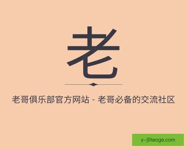 关于老哥俱乐部官方网站